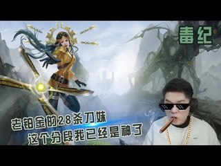 【毒纪】今天份的b装够了 毒男的刀妹天秀28杀  早就说了 这个段位就是吊打小朋宇