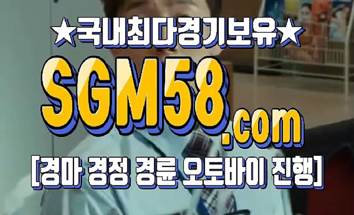 인터넷경마사이트주소 S G M 58 . 컴 ꆱ ꆱ