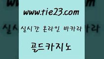 골드카지노 대박카지노 카지노게임 바카라노하우 개츠비카지노 킹카지노 〕tie23⇔com↘골드카지노〔 골드카지노 슈퍼카지노총판 강남보드게임