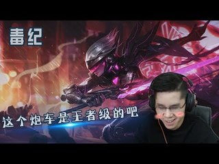 【毒纪】这个炮车是王者级的吧 兄dei收拾收拾准备加入英雄行列吧 这么牛逼