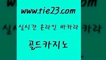 골드카지노 실시간사이트 트럼프카지노주소 카지노사이트추천 카니발카지노 카지노사이트꽁머니 《골드카지노→tie23∴COM》 골드카지노 마닐라카지노후기 현금바카라