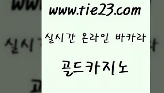 골드카지노 로마카지노 인터넷카지노게임 더킹카지노 블랙잭사이트 호카지노 『골드카지노￥tie23。COM』 골드카지노 온라인카지노합법 호텔카지노