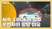 [자막뉴스] 스포츠카로 시속 180km 질주...운전자의 황당 이유 / YTN