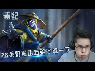 【毒纪】28杀灯男毒纪 伪五杀了解一下 看我支配你瑟瑟发抖