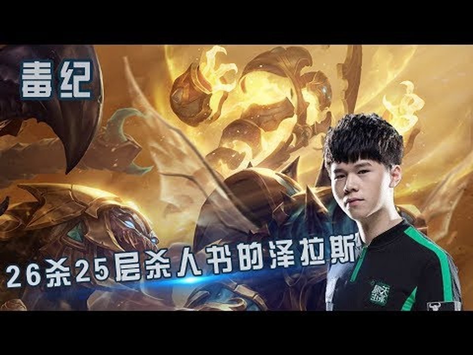 【毒纪】26杀25层杀人书的泽拉斯 伤害8w+对面伤害的总和 直接剥夺你们血池补血的权利
