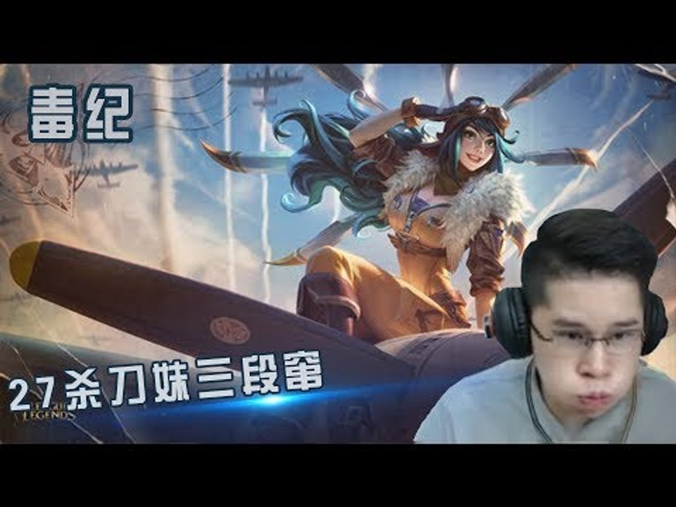 【毒纪】27杀刀妹三段窜 一Q一个人头 拿下两次三杀 真的强