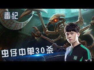 【毒纪】虫仔中单30杀  19层被动叠起来  这局杀的还爽？