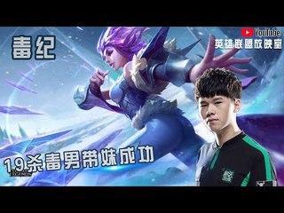 【毒纪】19杀毒男带妹成功 来看毒纪1v2双杀 然后遛狗 被我晕住了把
