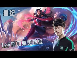 【毒纪】1v5的刀妹见过没 这波伪5杀啊