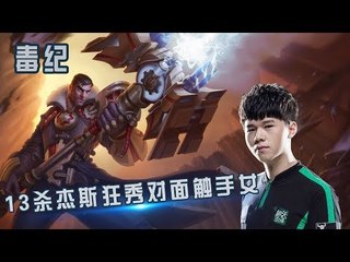 【毒纪】13杀杰斯狂秀对面触手女 泉水里秒AD 这英雄真的无敌