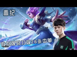 【毒纪】有点强的刀妹26杀中单 丝血秒人 1v多人 真不愧是国服最强刀妹！