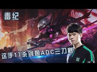 【毒纪】我这手17杀剑姬 ADC三刀秒 鳄鱼塔下也不是我的对手