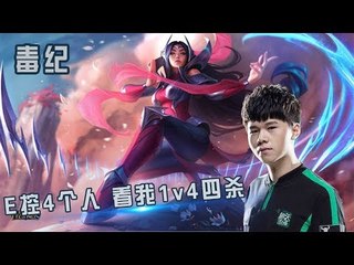 【毒纪】秀就完事了 一个E控4个人 看我1v4 四杀