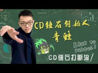 【CD锤石创始人青蛙】打断流CD锤石 见招拆招 技能通通打断 近我身？不存在的！