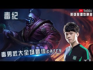 【毒纪】毒男武大全场最佳carry 高地1v3 前期逆风硬是给打赢了 牛批啊毒男