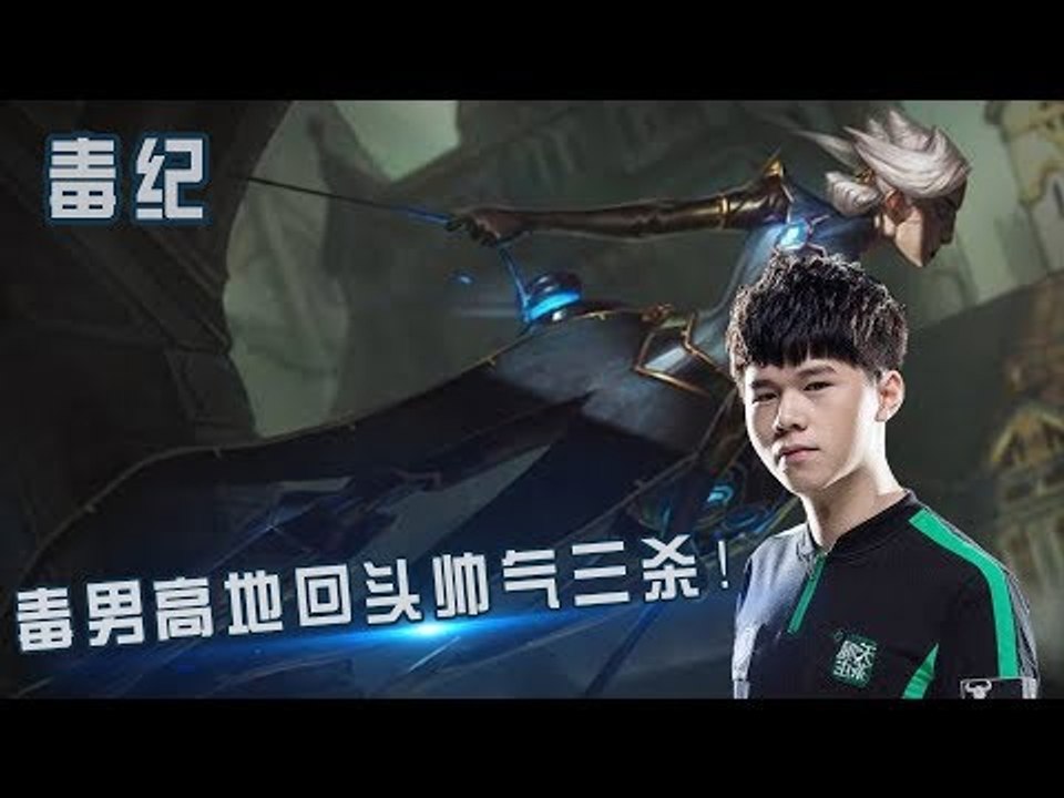 【毒纪】毒男高地回头帅气三杀！ 这ADC抢我四杀？？