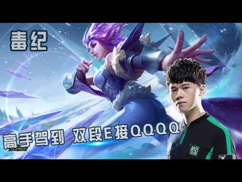 【毒纪】高手驾到 看你虚不虚 双段E接QQQQ E人的精髓你学到了吗