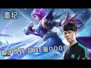 【毒纪】高手驾到 看你虚不虚 双段E接QQQQ E人的精髓你学到了吗