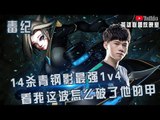 【毒纪】14杀青钢影最强1v4 看我这波怎么破了他的甲