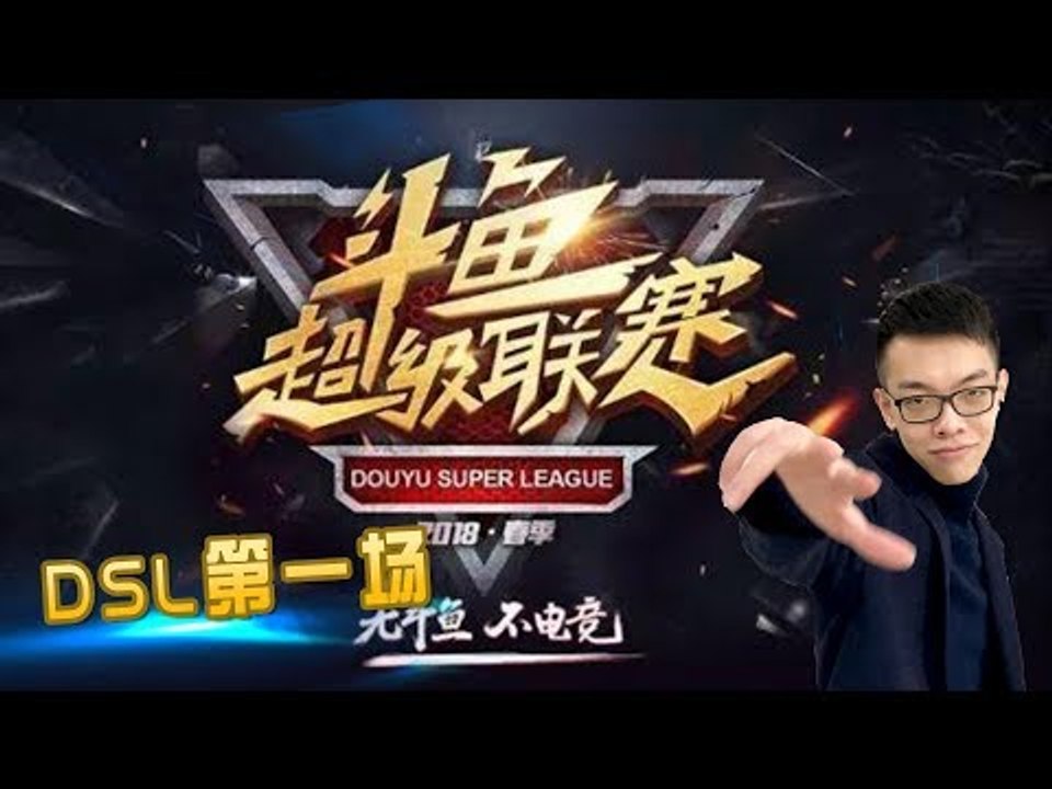 【CD锤石创始人青蛙】DSL第一局 炫狗MOMO马超青蛙丸子比赛之前在聊什么 比赛的赛事直播哦