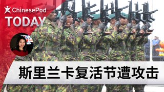ChinesePod Today: Sri Lanka Attacked on Easter Sunday (simp. characters)