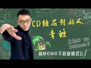 【CD锤石创始人青蛙】预算赛do3和momo炫狗开黑比赛 锤石下路和霞完美配合输出 打爆对面