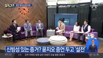 윤지오 ‘장자연의 증인’ 논란, 왜?