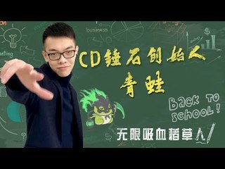 【CD锤石创始人青蛙】无限吸血CD流稻草人  骚操作不断 青蛙教你怎么勾引女孩子？？