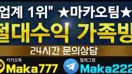 가족방  마카오팀【톡: maka222】⛳ 파워볼가족방