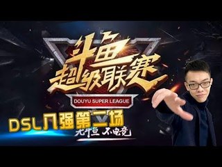 【CD锤石创始人青蛙】DSL八强小组赛 对战pig战队 第二局 和炫狗MOMO一起