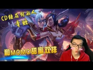 【CD锤石创始人青蛙】期待已久的和MOMO甜蜜双排开始啦 锤石配霞 血池里拽人