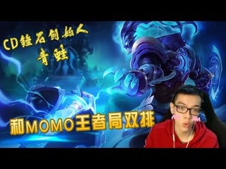【英雄联盟 CD锤石创始人青蛙】和MOMO王者局双排 青蛙是MOMO的太阳？？好GAY啊