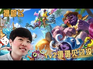 【我叫撸管飞】飞哥玩璐璐啦 1v2璐璐见过没 怕死不可能的 这辈子是不可能怕死的