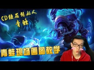 【CD锤石创始人青蛙】青蛙现场画图教学女警小炮对线状况 结尾CD锤石B box配合技能好听到飞起