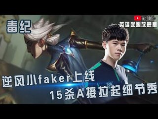 【毒纪】逆风小faker毒纪上线 15杀A接拉起细节秀