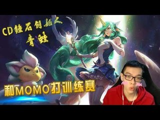 【英雄联盟 CD锤石创始人青蛙】和炫神MOMO打一下训练赛 下路韦鲁斯配奶妈