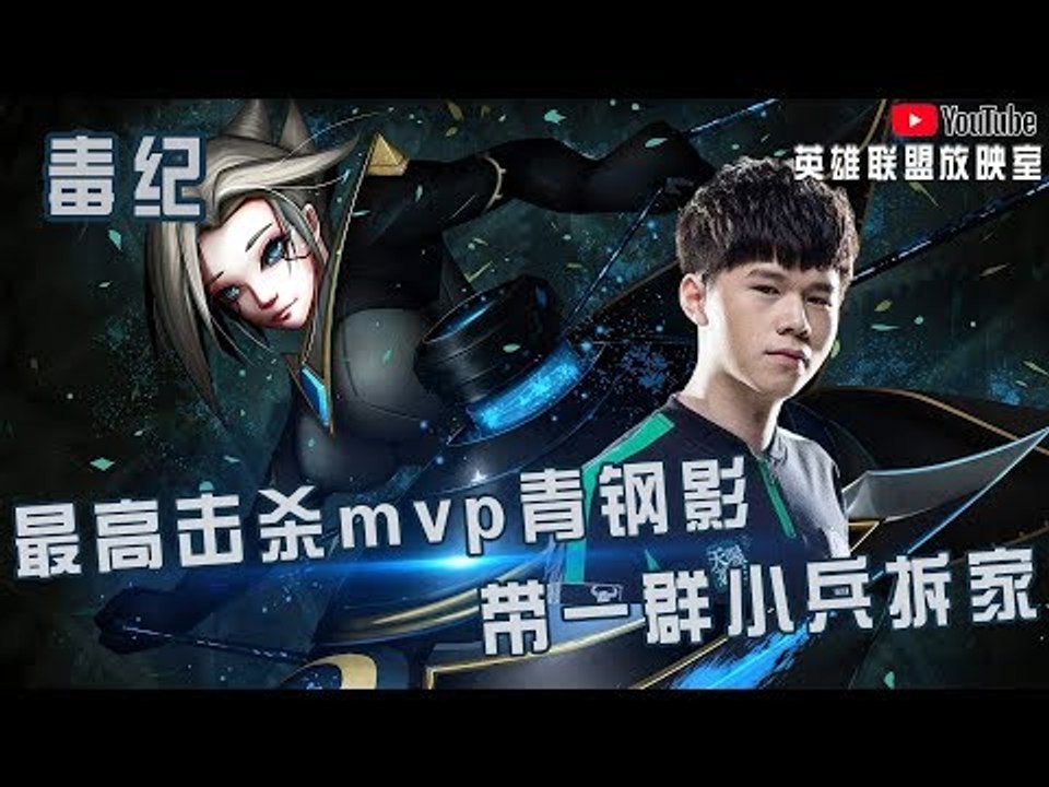 【毒纪】全场最高击杀mvp青钢影 带着一群小兵拆家 有排面