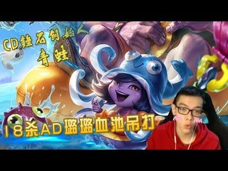 【CD锤石创始人青蛙】克隆赛18杀AD璐璐血池吊打 五个加速在一个人身上会发生什么
