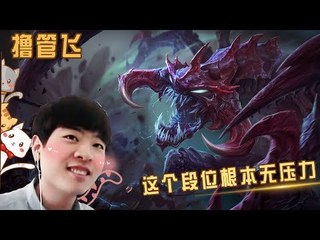 【我叫撸管飞】看我1v5如何戏耍对面白银猴 话说这个段位根本无压力