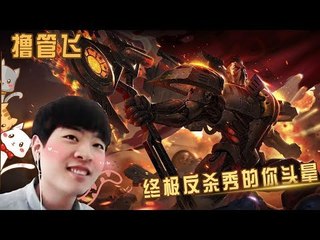 【我叫撸管飞】飞哥1v4 四杀  终极反杀秀的你头晕