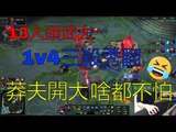 【毒纪】13人头武大1v4三杀秀翻 莽夫开大 啥都不怕！