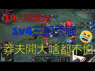 【毒纪】13人头武大1v4三杀秀翻 莽夫开大 啥都不怕！