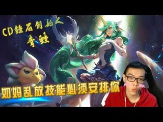 【CD锤石创始人青蛙】和MOMO王者局排位 你这个奶妈乱放技能必须安排你