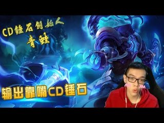 【CD锤石创始人青蛙】输出靠嘴CD锤石 看我喷他