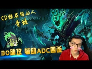 【CD锤石创始人青蛙】30助攻锤石 辅助ADC拿下四杀 这波看我的