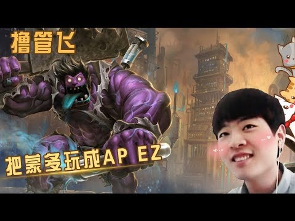 【我叫撸管飞】把蒙多玩成AP EZ的也就飞哥了 真肉啊 打个团下来没掉血