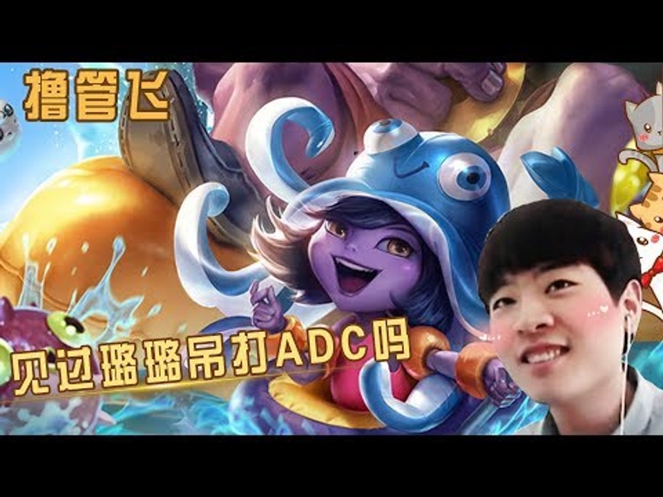 【我叫撸管飞】见过璐璐辅助吊打ADC吗 飞哥璐璐带飞ADC