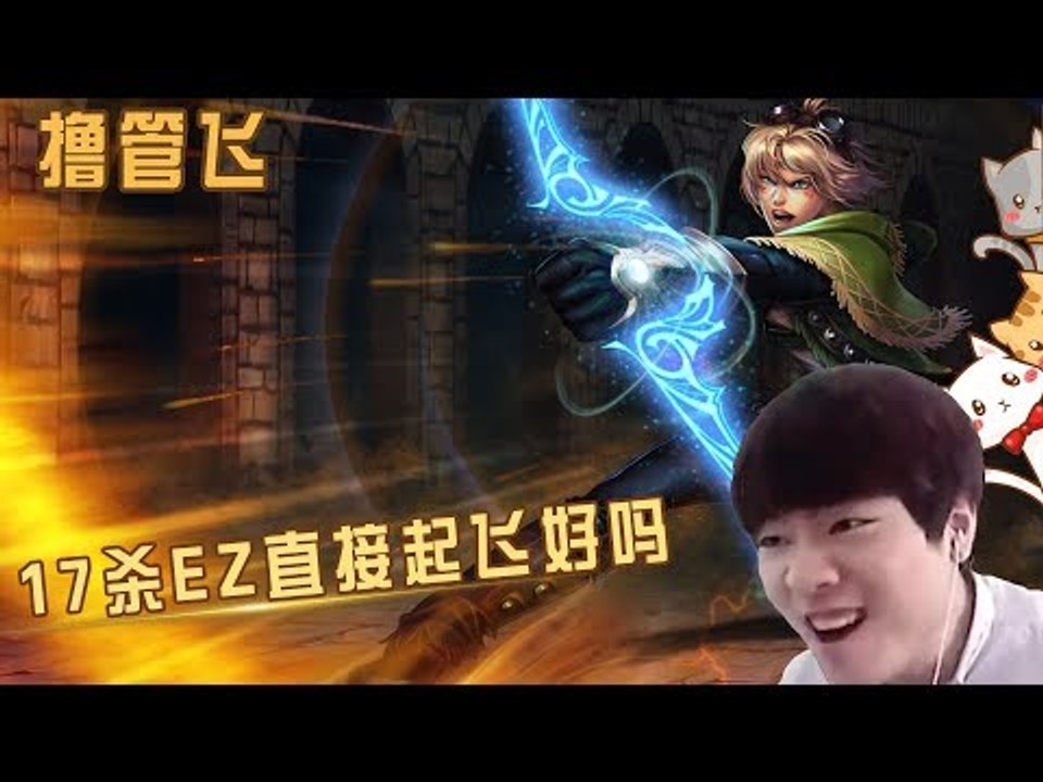 【我叫撸管飞】17杀EZ直接起飞好吗 飞哥的ez天不怕地不怕的