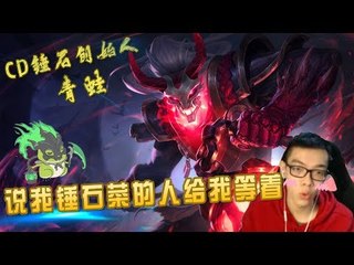 【CD锤石创始人青蛙】那个说我锤石菜的人给我等着 让你见识一下CD锤石的威力