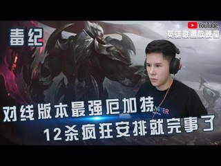 【毒纪】王者局对线版本最强厄加特 12杀疯狂安排就完事了